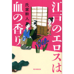 江戸のエロスは血の香り