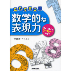 これで育つ！数学的な表現力　すぐに使えるワークシート付き！