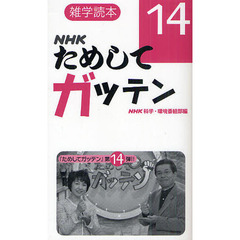 ＮＨＫためしてガッテン　１４