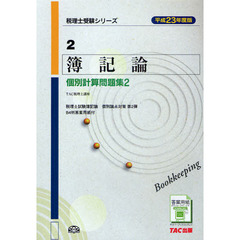 簿記論個別計算問題集　平成２３年度版２