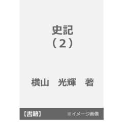史記　　　２