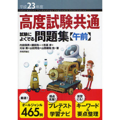 高度試験共通試験によくでる問題集〈午前〉　平成２３年度