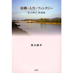 故郷・人生・ファンタジー　心の叫び作詞集