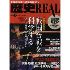 歴史ＲＥＡＬ　歴史の見方が変わる歴史体感マガジン　ｖｏｌ．１　戦国合戦を科学する　そのとき「戦場」で何が起きていたのか