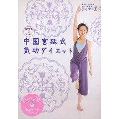 中国宮廷式気功ダイエット　ＤＶＤでカンタン！