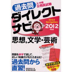 過去問ダイレクトナビ思想，文学・芸術　上・中級公務員試験　２０１２年度版