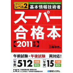 基本情報技術者スーパー合格本　共通キャリア・スキルフレームワークレベル２　２０１１年版