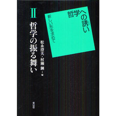 哲学への誘い　新しい形を求めて　２　哲学の振る舞い