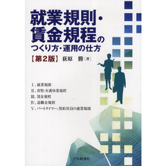 就業規則・賃金規程のつくり方・運用の仕方　第２版