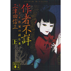 作者不詳　ミステリ作家の読む本　上