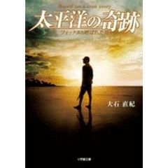 太平洋の奇跡　フォックスと呼ばれた男　Ｂａｓｅｄ　ｏｎ　ａ　ｔｒｕｅ　ｓｔｏｒｙ