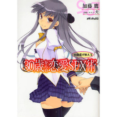 加藤鷹が教える３０歳からの恋愛ＳＥＸ術