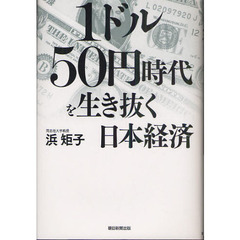 １ドル５０円時代を生き抜く日本経済