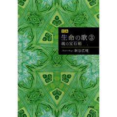 生命の歌　歌集　３　魂の宝石箱