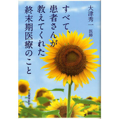 すべて、患者さんが教えてくれた終末期医療のこと