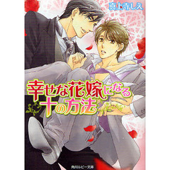 幸せな花嫁になる十の方法
