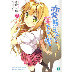 変態王子と笑わない猫。　２