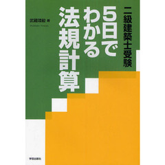 二級建築士受験５日でわかる法規計算