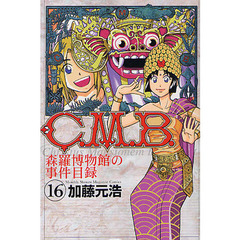 Ｃ．Ｍ．Ｂ．　森羅博物館の事件目録　１６