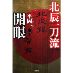 北辰一刀流開眼