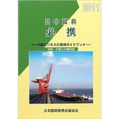 日中貿易必携　中国ビジネスの実用ガイドブック　２０１１