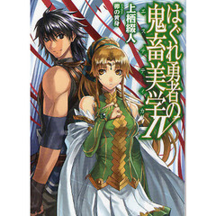 はぐれ勇者の鬼畜美学（エステティカ）　４