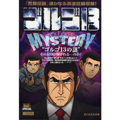 ゴルゴ１３　ＧＯＬＧＯ１３　ＴＨＥ　ＭＹ
