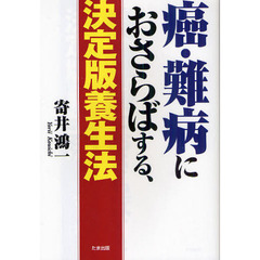 癌・難病におさらばする、決定版養生法