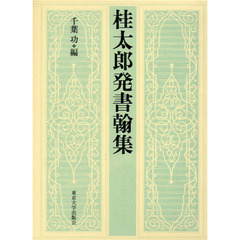 桂太郎発書翰集