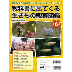 教科書に出てくる生きもの観察図鑑　６巻セット