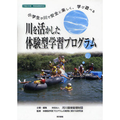 川を活かした体験型学習プログラム　小学生が川で安全に楽しく，学び遊べる