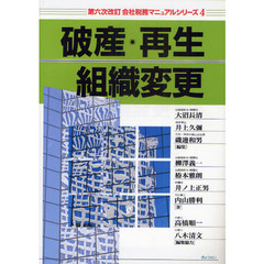 破産・再生・組織変更　第６次改訂