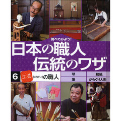 調べてみよう！日本の職人伝統のワザ　６　「工芸」の職人