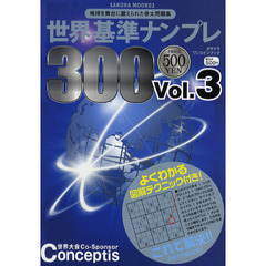世界基準ナンプレ３００　Ｖｏｌ．３