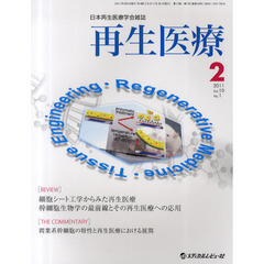 再生医療　日本再生医療学会雑誌　Ｖｏｌ．１０Ｎｏ．１（２０１１．２）