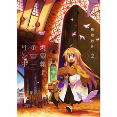 境界線上のリンボ　　　２