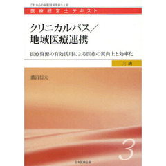 医療経営士テキスト　これからの病院経営を担う人材　上級３　クリニカルパス／地域医療連携　医療資源の有効活用による医療の質向上と効率化