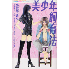 美少年飼育法