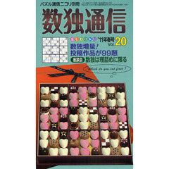 数独通信　Ｖｏｌ．２０（’１１春号）　世界の人気パズル数独（ＳＵＤＯＫＵ）を９９題掲載。理詰めの面白さを語る座談会も熱い！