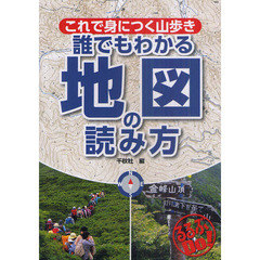 これで身につく山歩き誰でもわかる地図の読み方