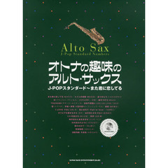 オトナの趣味のアルト・サックス　Ｊ－ＰＯＰスタンダード～また君に恋してる