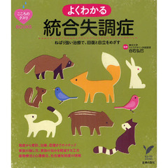 よくわかる統合失調症　ねばり強い治療で、回復と自立をめざす