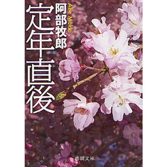 定年直後