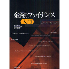金融・ファイナンス入門