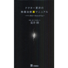 ドクター夏井の熱傷治療裏マニュアル　すぐに役立つＨｉｎｔｓ　＆　Ｔｉｐｓ