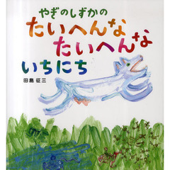 やぎのしずかのたいへんなたいへんないちにち