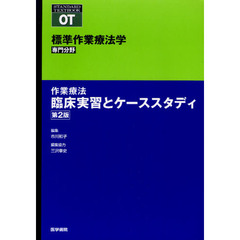 標準作業療法学　専門分野　作業療法臨床実習とケーススタディ　ＯＴ　第２版
