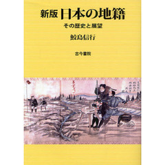 日本の地籍　その歴史と展望　新版