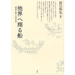 他界へ翔る船　「黄泉の国」の考古学