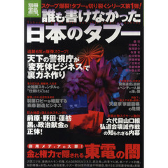 誰も書けなかった日本のタブー　金と権力で隠される東電の闇